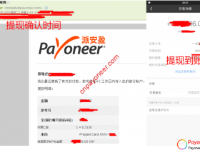 用Payoneer派安盈提现一般多久能到账?
