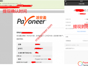 用Payoneer派安盈提现一般多久能到账？