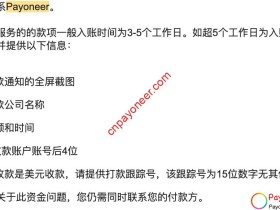 美国公司给自己的Payoneer派安盈汇款没有收到怎么办?